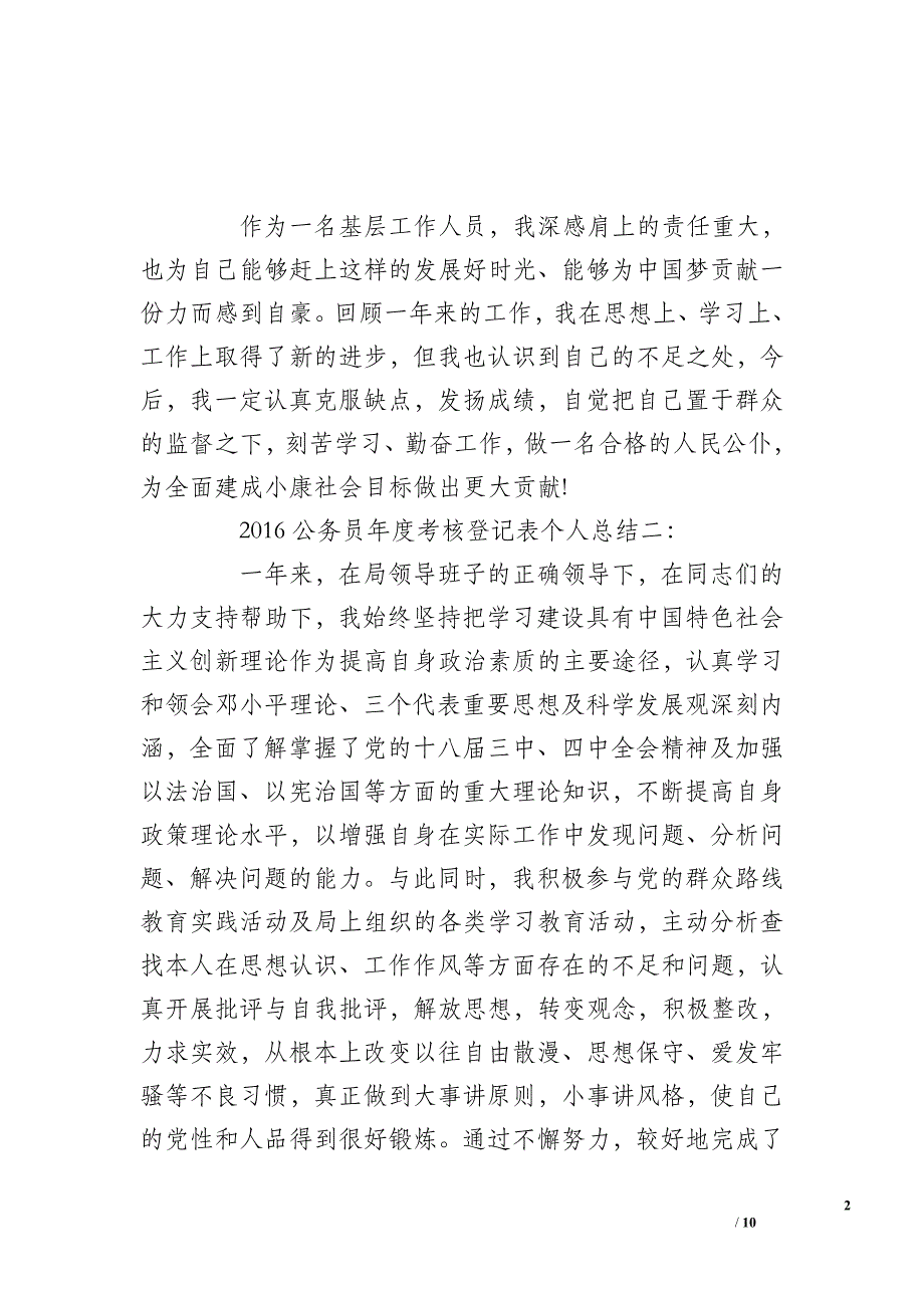 2016公务员年度考核登记表个人总结三则精选_第2页