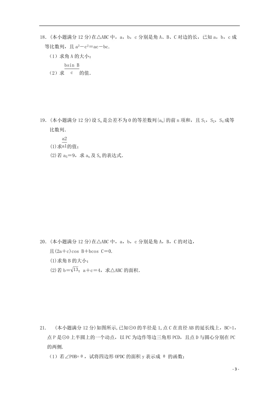 河南驻马店第一高级中学高二数学第一次月考无.doc_第3页