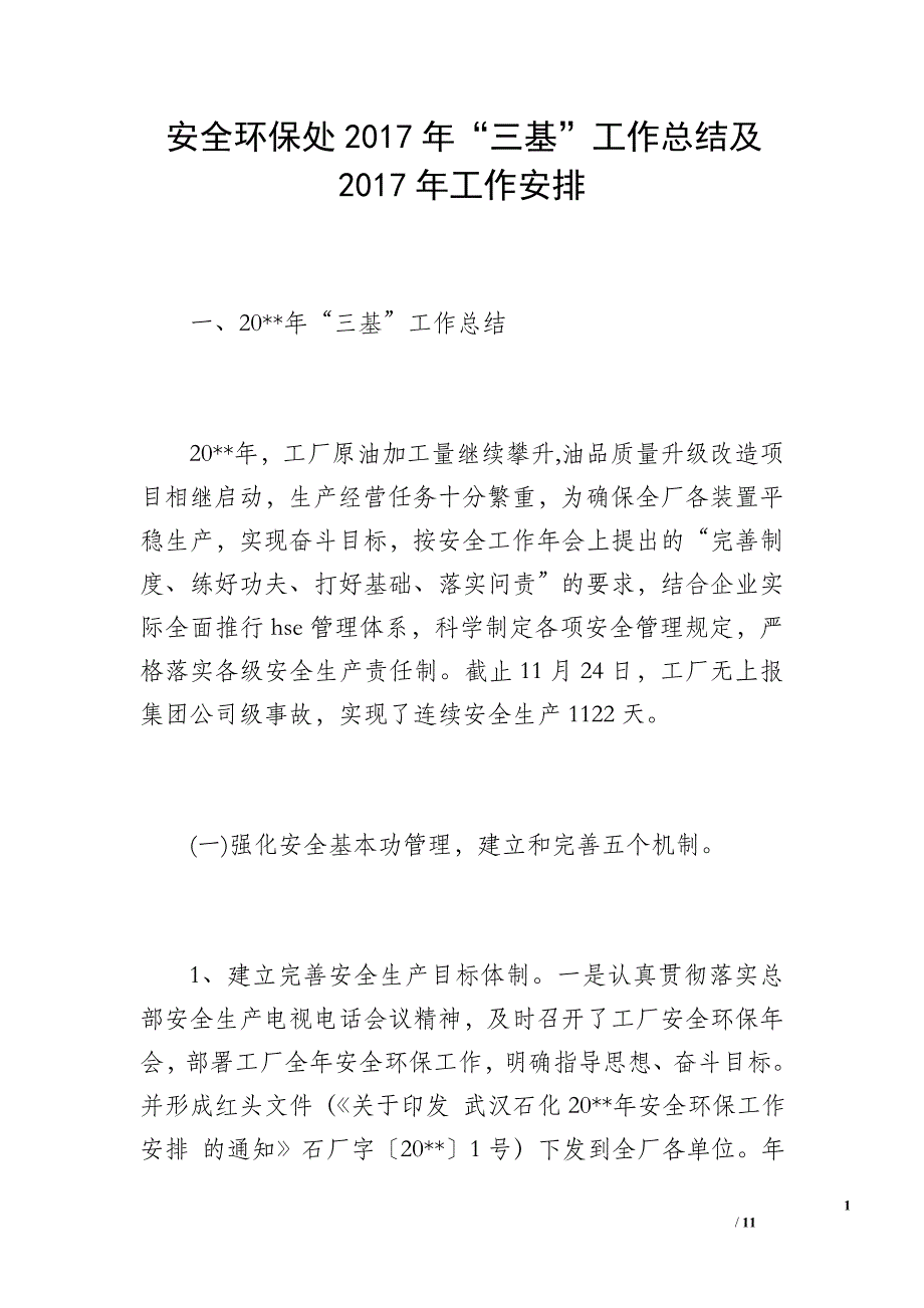 安全环保处2017年“三基”工作总结及2017年工作安排_第1页