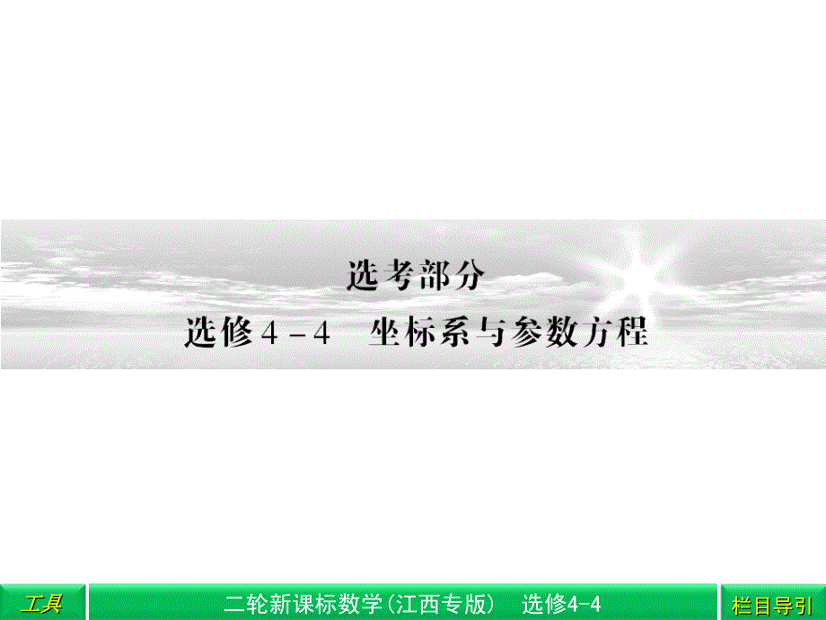 2013年高考数学(江西专版)二轮复习专题讲义：选修4-4 坐标系与参数方程 课件.ppt_第1页