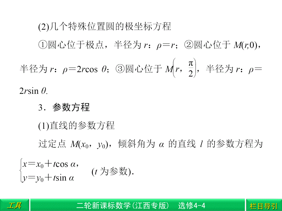 2013年高考数学(江西专版)二轮复习专题讲义：选修4-4 坐标系与参数方程 课件.ppt_第4页