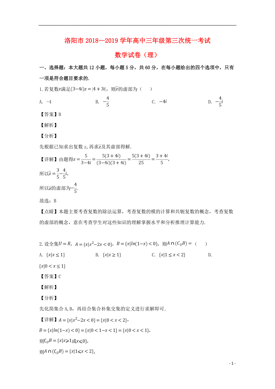 河南省洛阳市届高三数学第三次统一考试试题理（含解析） (1).doc_第1页