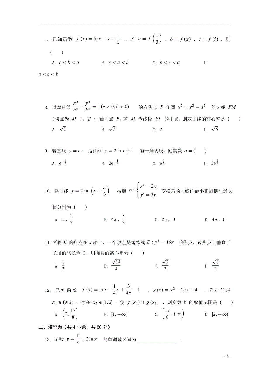 黑龙江高二数学下学期第二次阶段考试文.doc_第2页