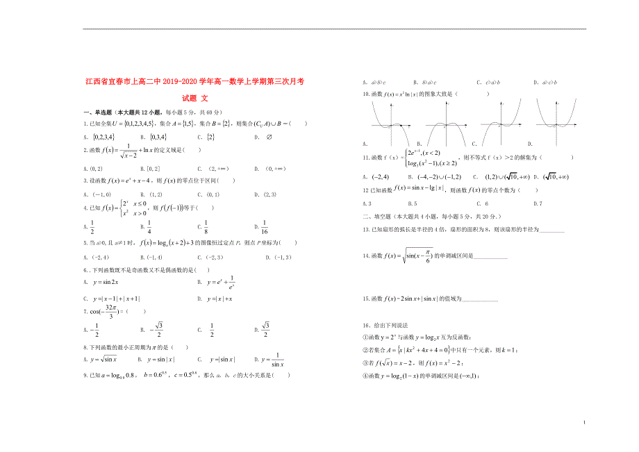 江西宜春高一数学上学期第三次月考文.doc_第1页