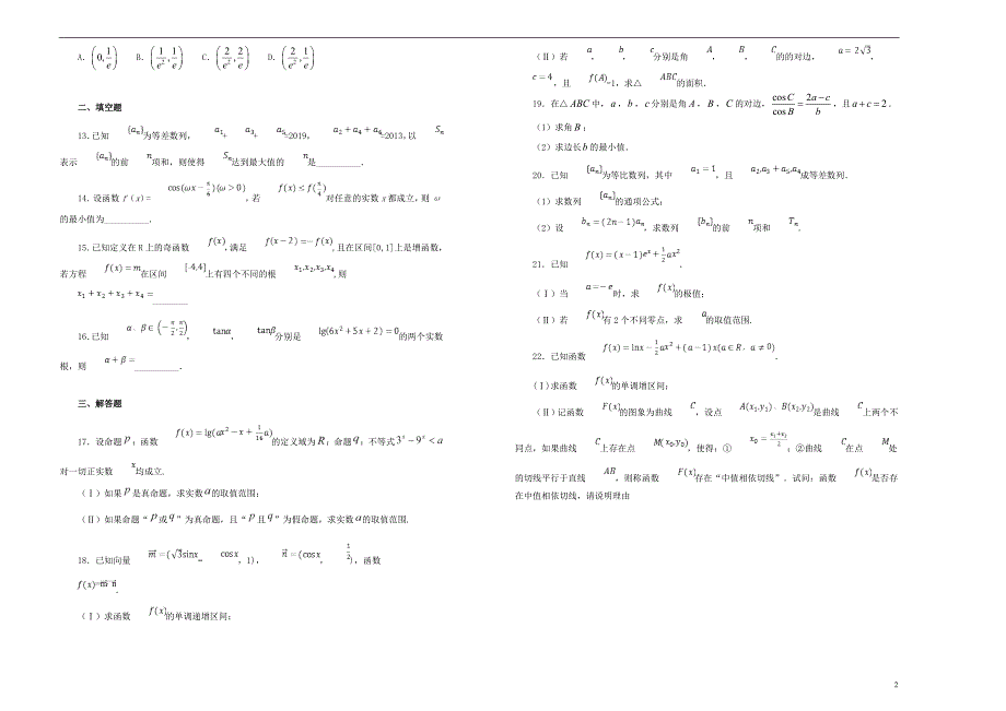 山东济南高三数学月考试卷理.doc_第2页