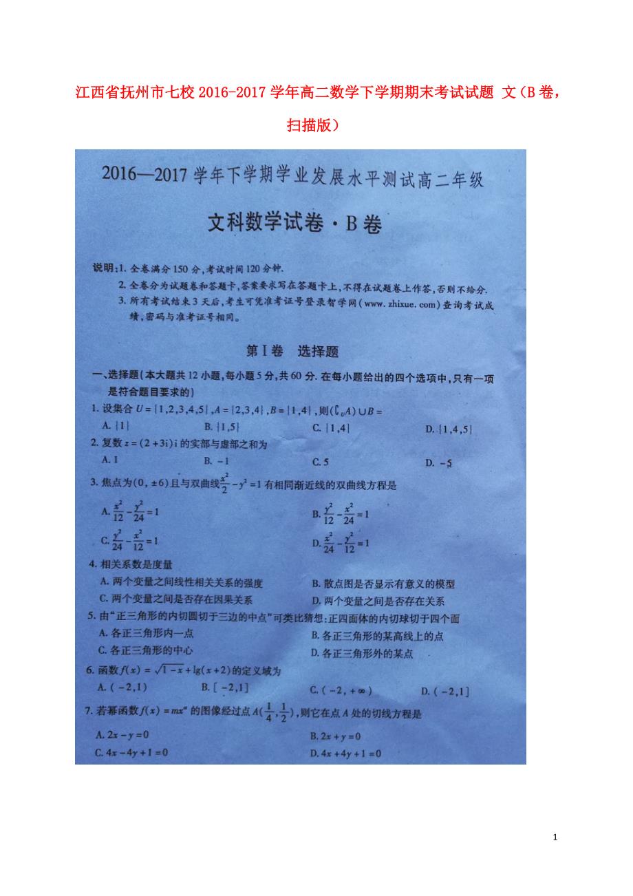 江西抚州七校高二数学期末考试文B卷扫描.doc_第1页