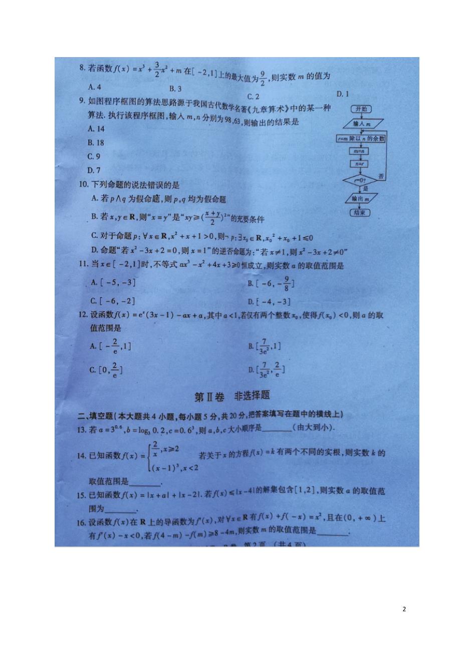 江西抚州七校高二数学期末考试文B卷扫描.doc_第2页