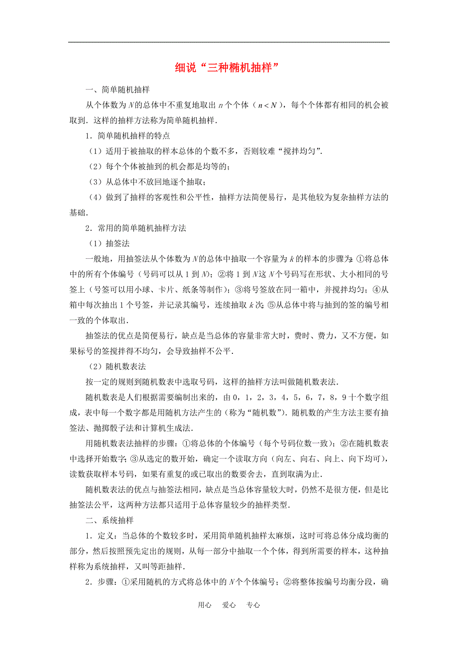 高中数学2.1《细说“三种椭机抽样”》素材苏教必修3.doc_第1页