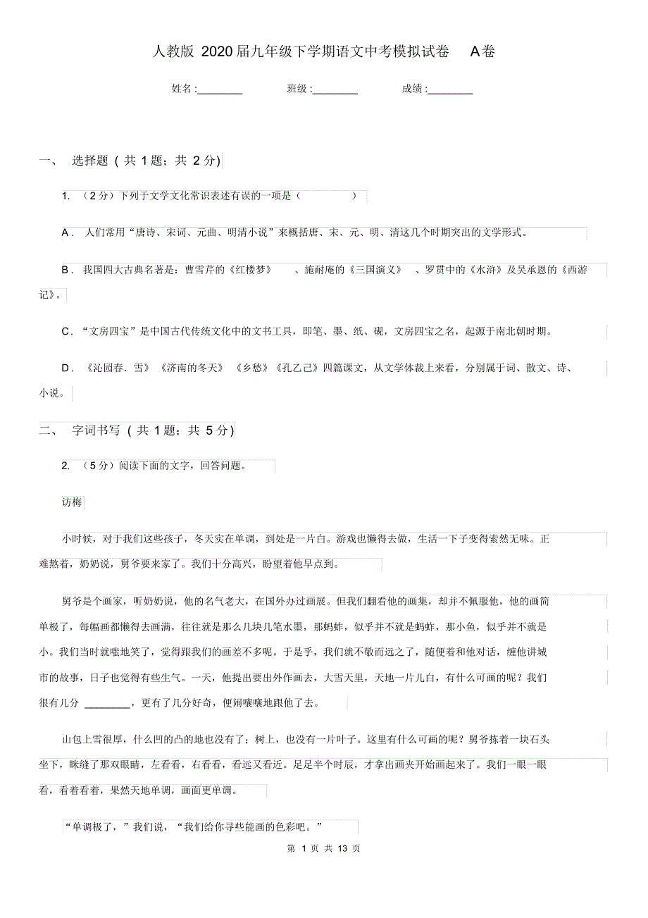 人教版2020届九年级下学期语文中考模拟试卷A卷.pdf_第1页