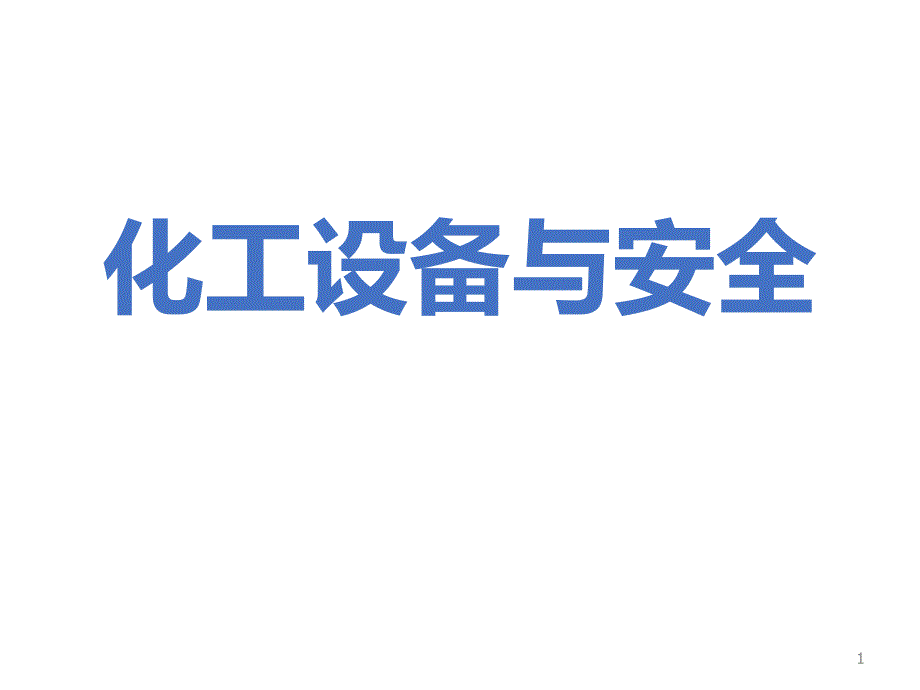 化工设备与安全PPT课件.ppt_第1页