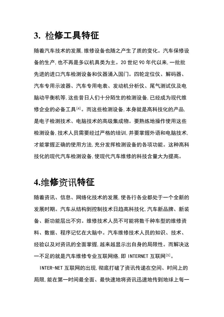 （汽车行业）浅析汽车维修的特征_第5页