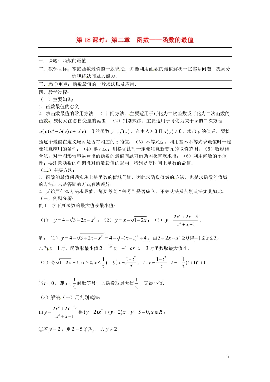 （全国通用）年高三数学 第18课时 第二章 函数 函数的最值复习教案.doc_第1页