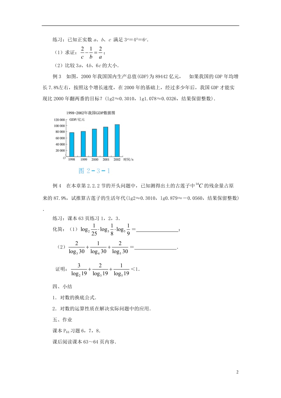 高中数学2.3.1对数教案3苏教必修1.doc_第2页