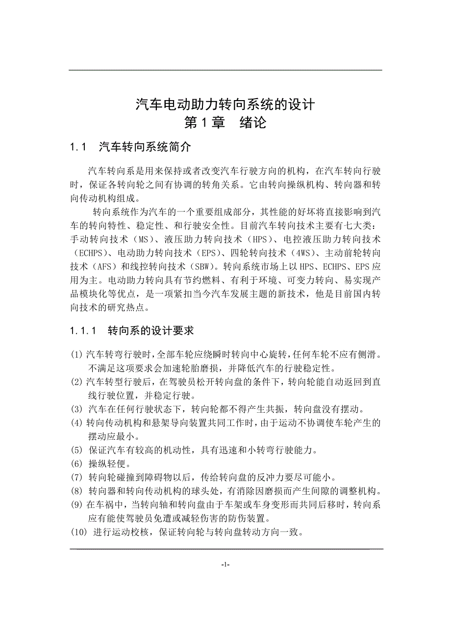 （汽车行业）汽车电动助力转向系统的设计_第1页