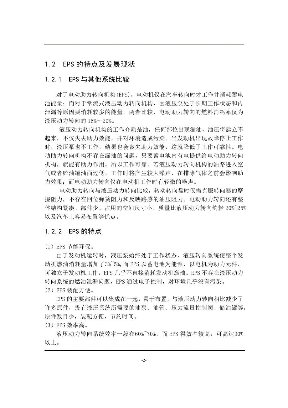 （汽车行业）汽车电动助力转向系统的设计_第2页