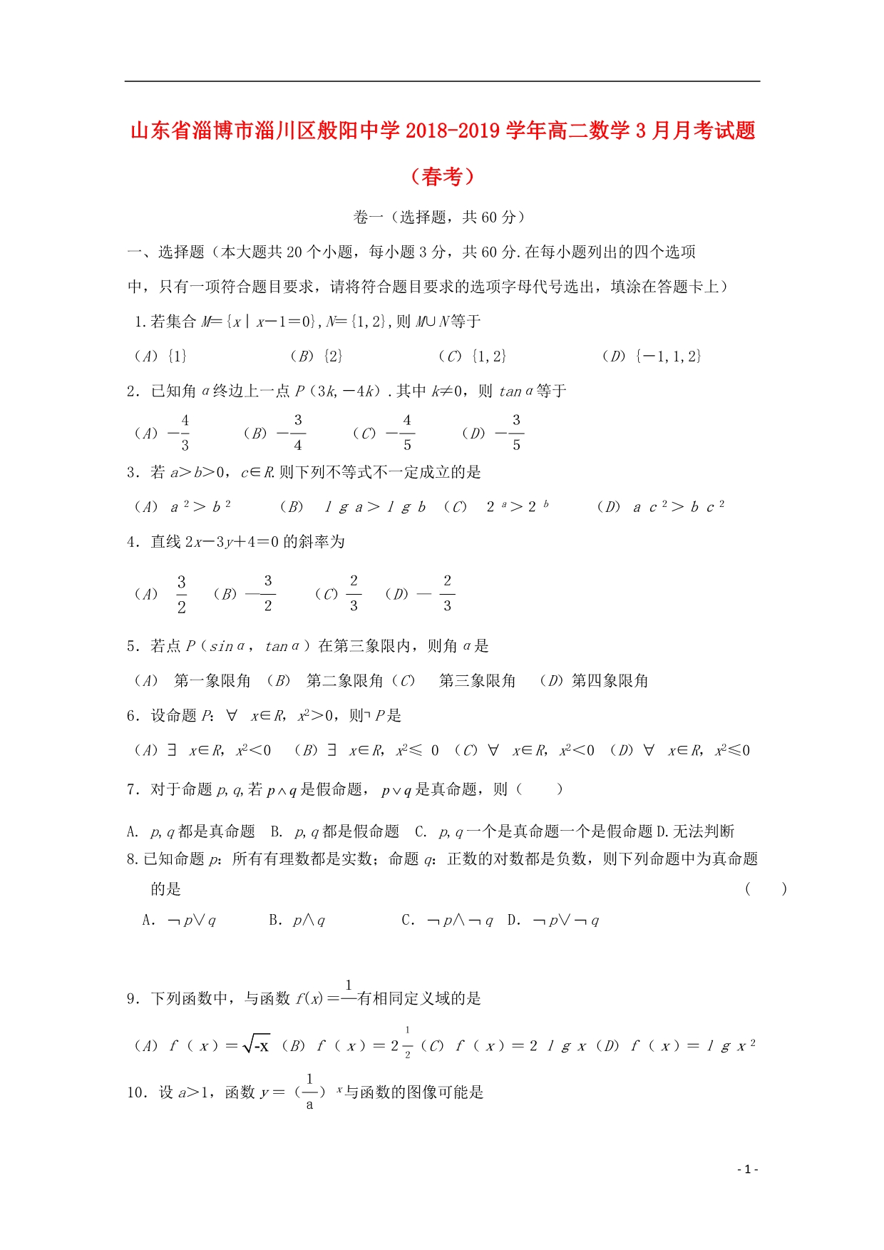 山东淄博淄川区般阳中学高二数学月考春考.doc_第1页