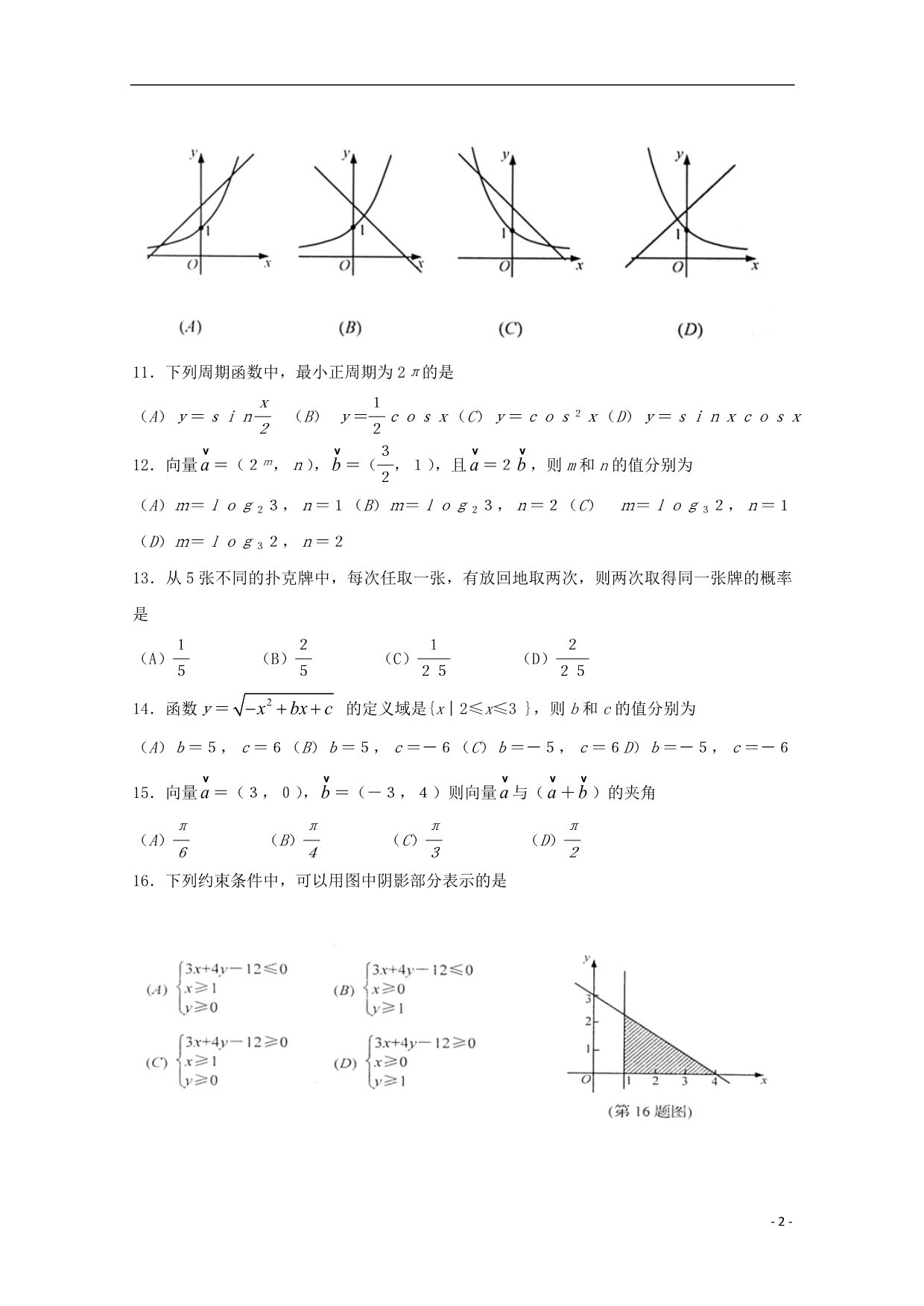 山东淄博淄川区般阳中学高二数学月考春考.doc_第2页