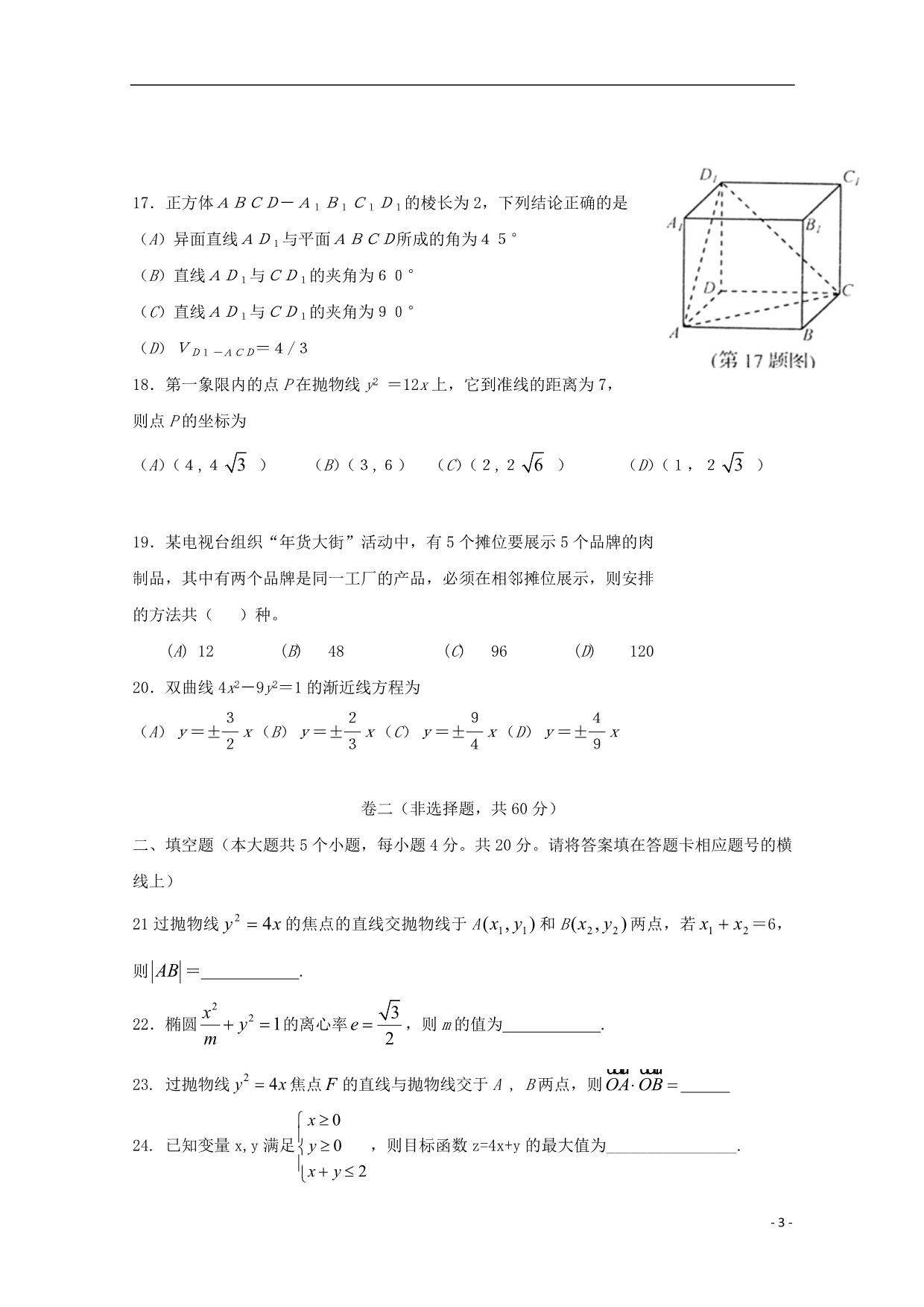 山东淄博淄川区般阳中学高二数学月考春考.doc_第3页