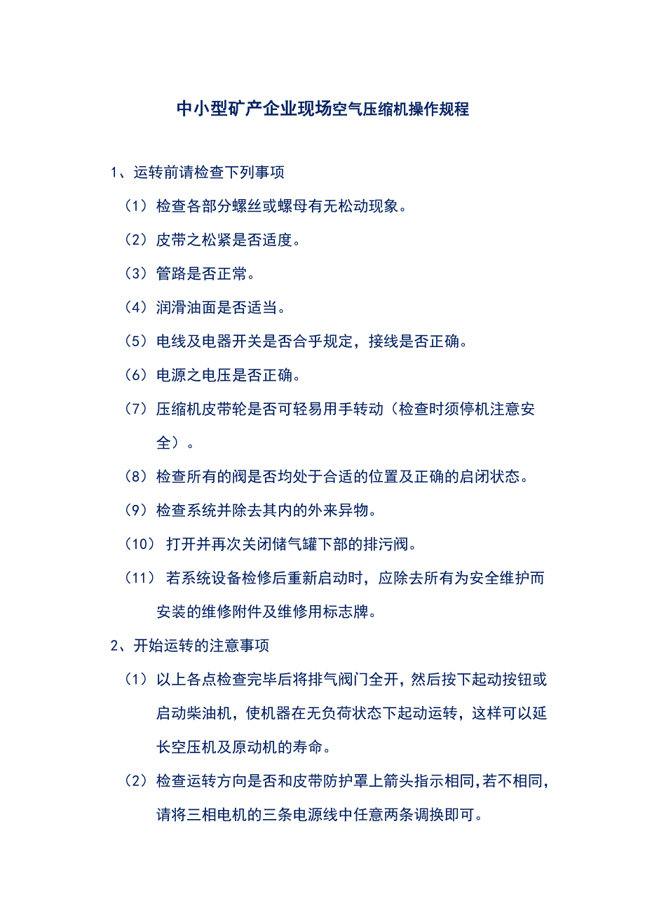 中小型矿产企业现场空气压缩机操作规程（作业规范）_第1页