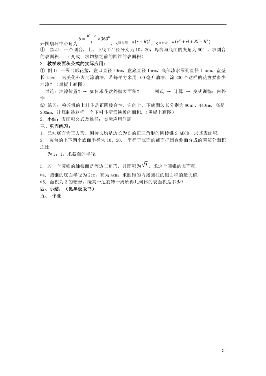 高中数学1.3《柱体、锥体、台体的表面积与体积》教案1新人教A必修2.doc_第2页