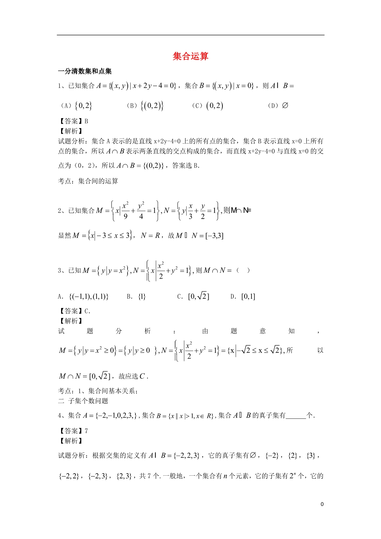 江苏无锡高考数学第四讲集合篇练习.doc_第1页
