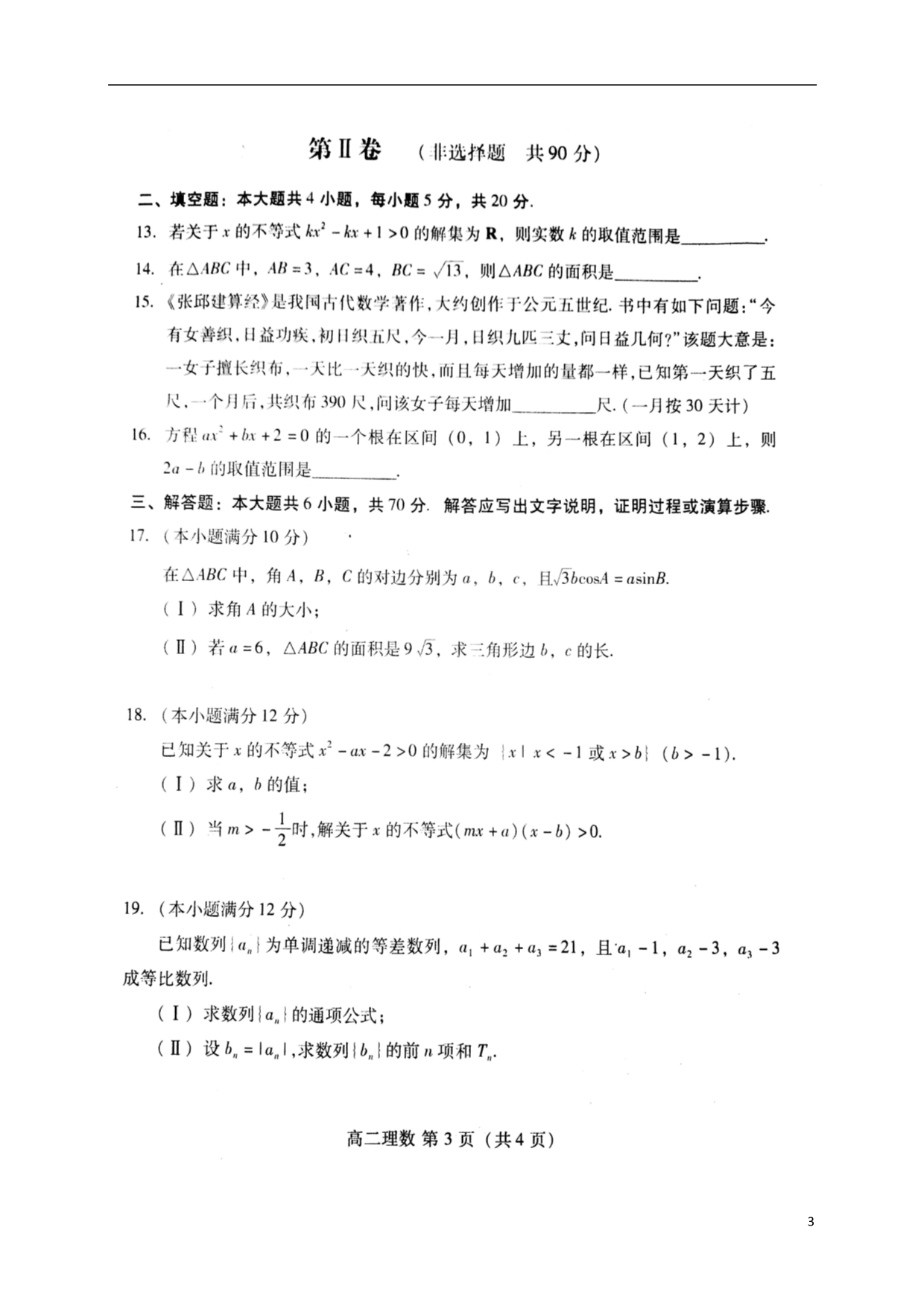 山东潍坊寿光高二数学上学期期中理.doc_第3页