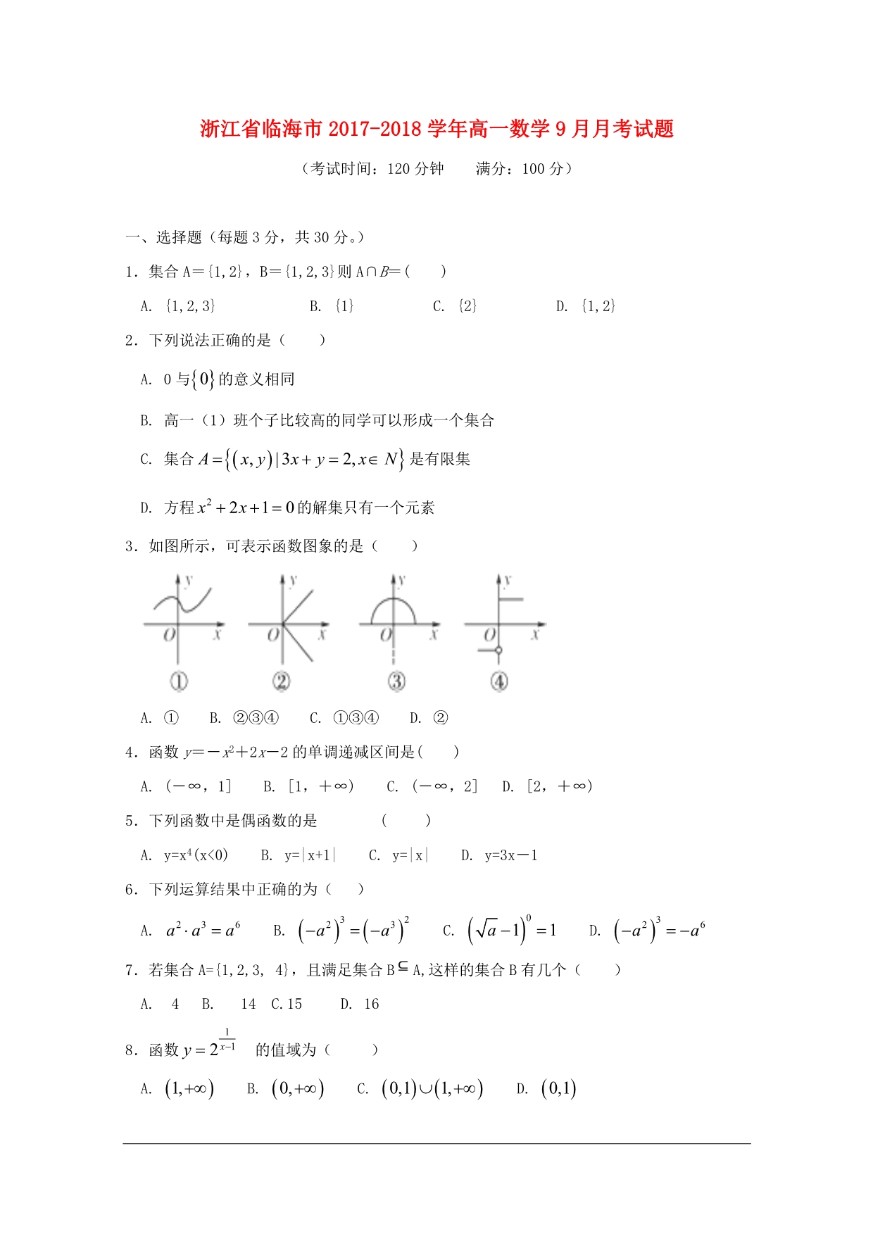 浙江临海高一数学月考 .doc_第1页