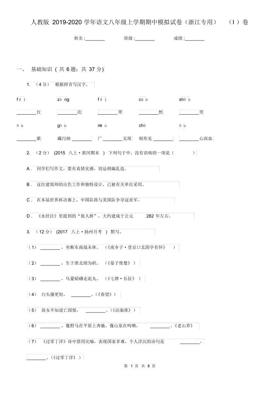 人教版2019-2020学年语文八年级上学期期中模拟试卷(浙江专用)(I)卷.pdf_第1页