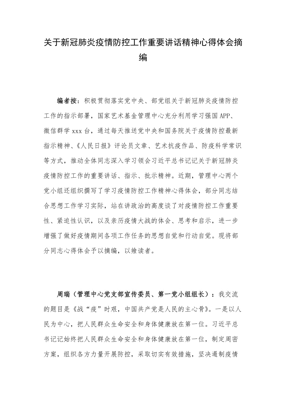 关于新冠肺炎疫情防控工作重要讲话精神心得体会摘编_第1页