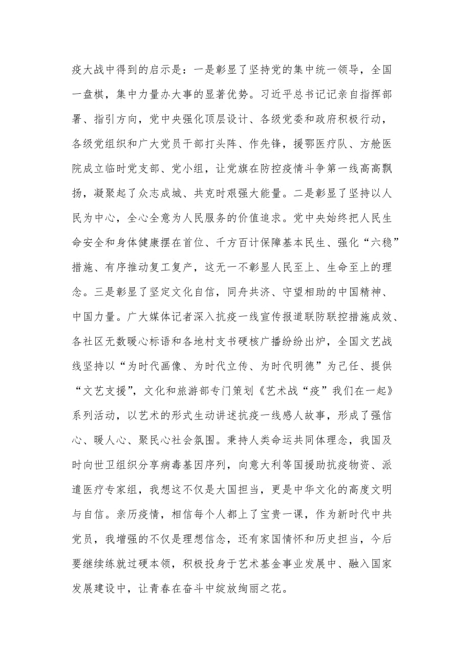 关于新冠肺炎疫情防控工作重要讲话精神心得体会摘编_第3页