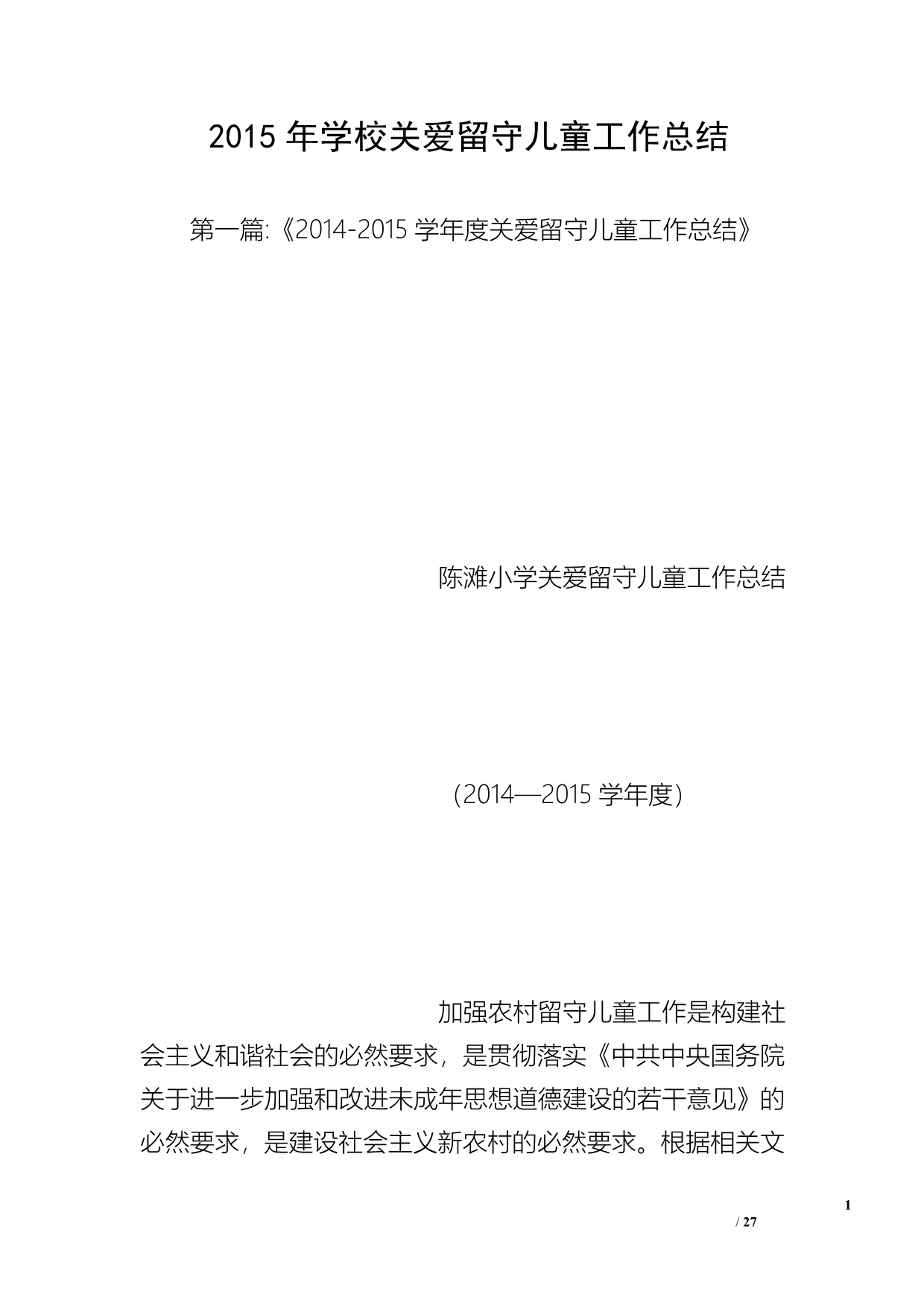 2015年学校关爱留守儿童工作总结_第1页