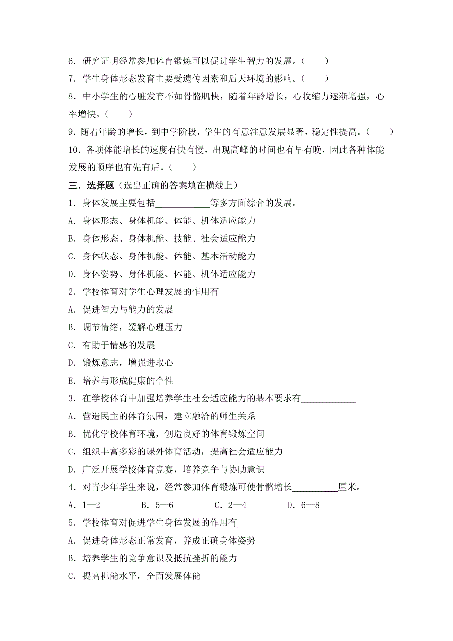 学校体育学题库[A]_第4页