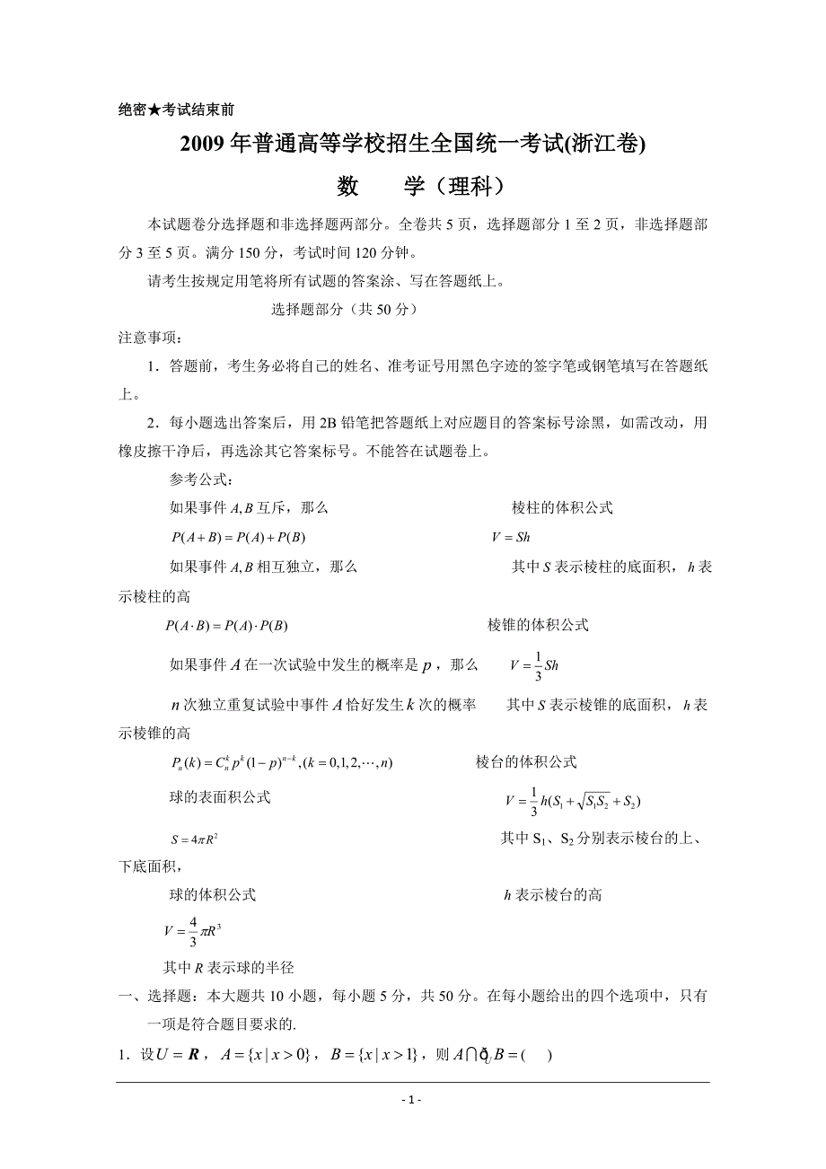 数学理浙江卷解析.doc_第1页