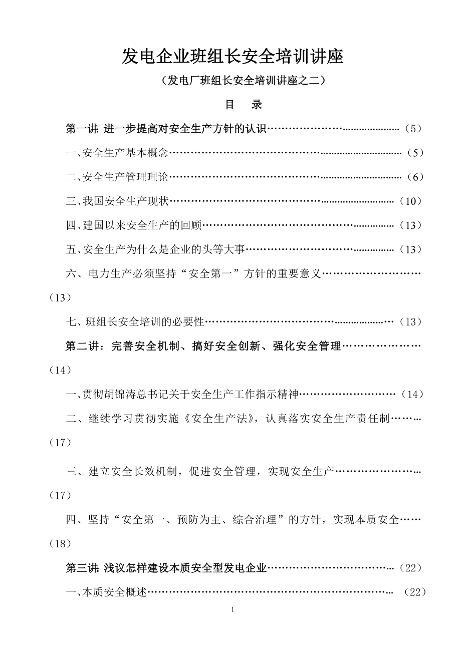 发电企业班组长安全培训讲座16讲_第1页