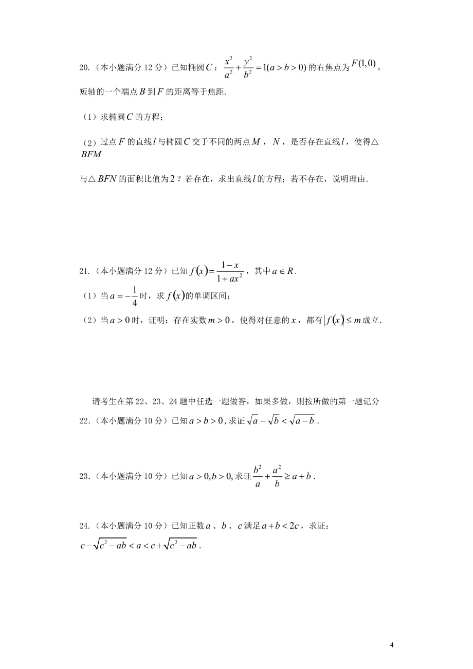 江西高二数学下学期第一次月考文无答案.doc_第4页