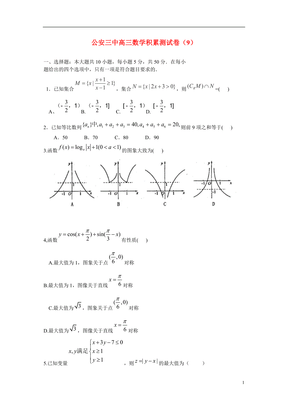 湖北公安三中高三数学积累测9理新人教A.doc_第1页