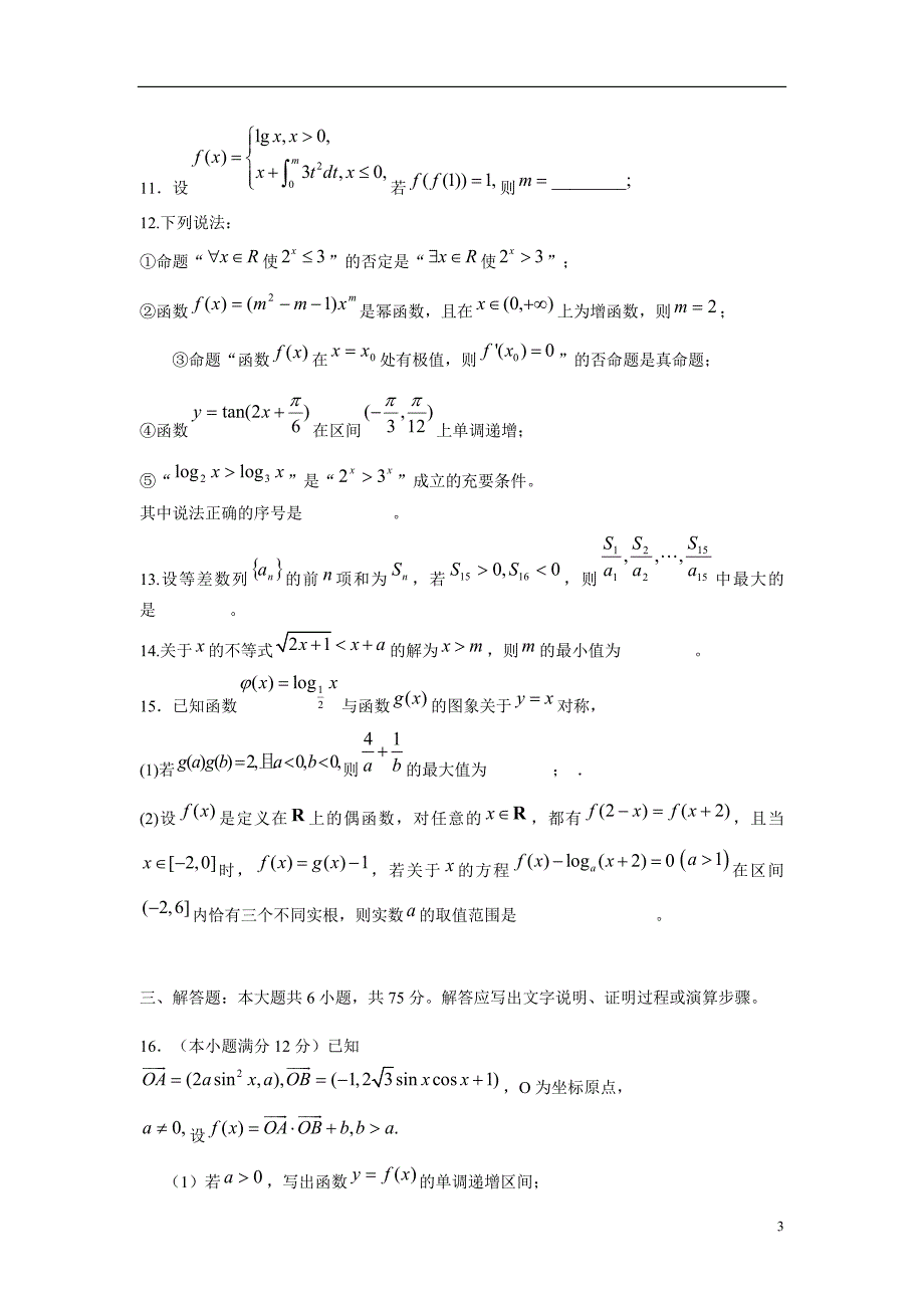 湖北公安三中高三数学积累测9理新人教A.doc_第3页