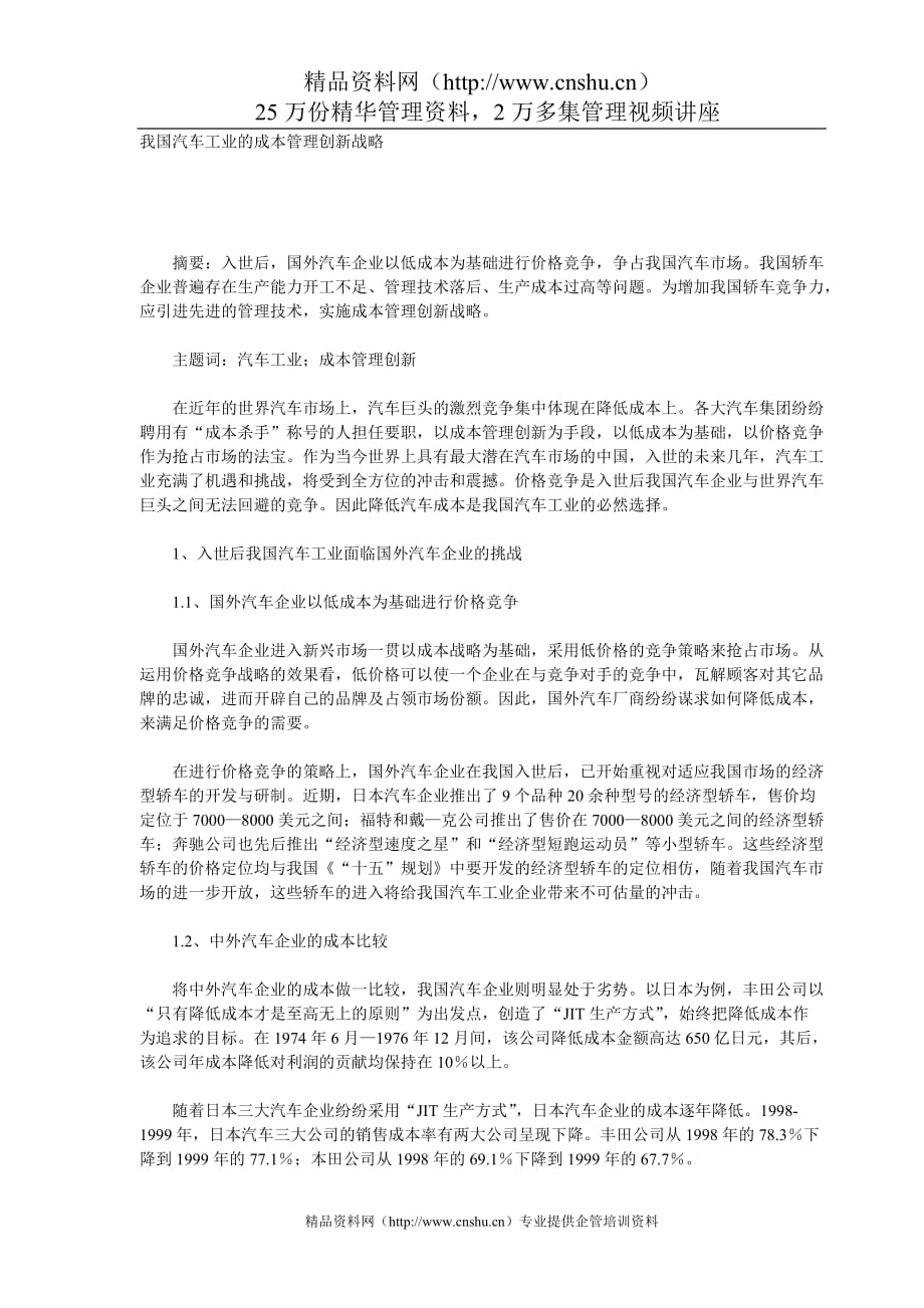 （汽车行业）我国汽车工业的成本管理创新战略P_第1页