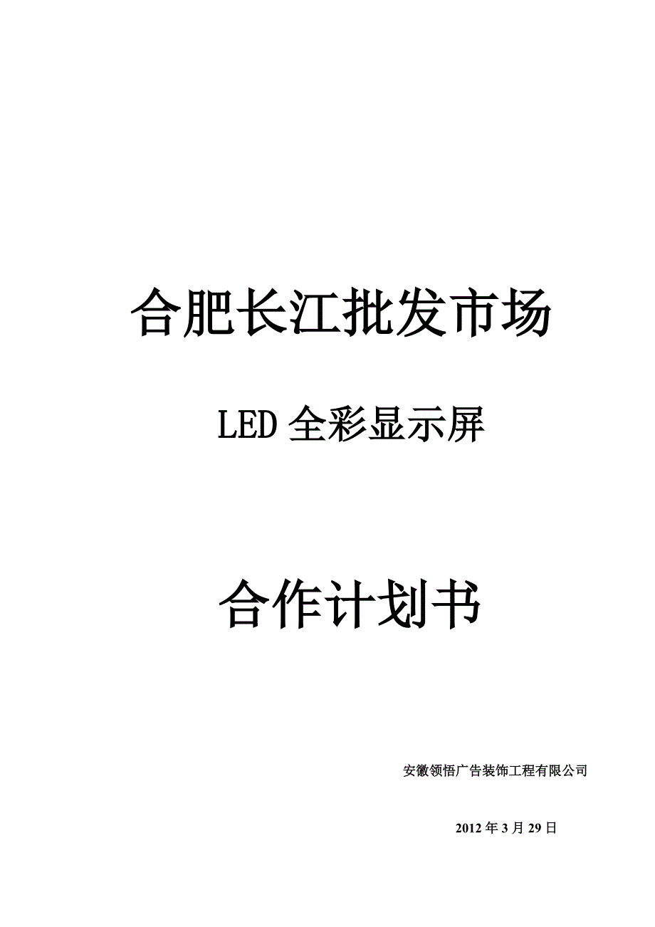 合肥长江批发市场LED显示屏合作计划书_第1页