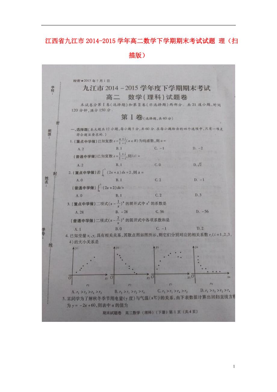 江西九江高二数学下学期期末考试理.doc_第1页