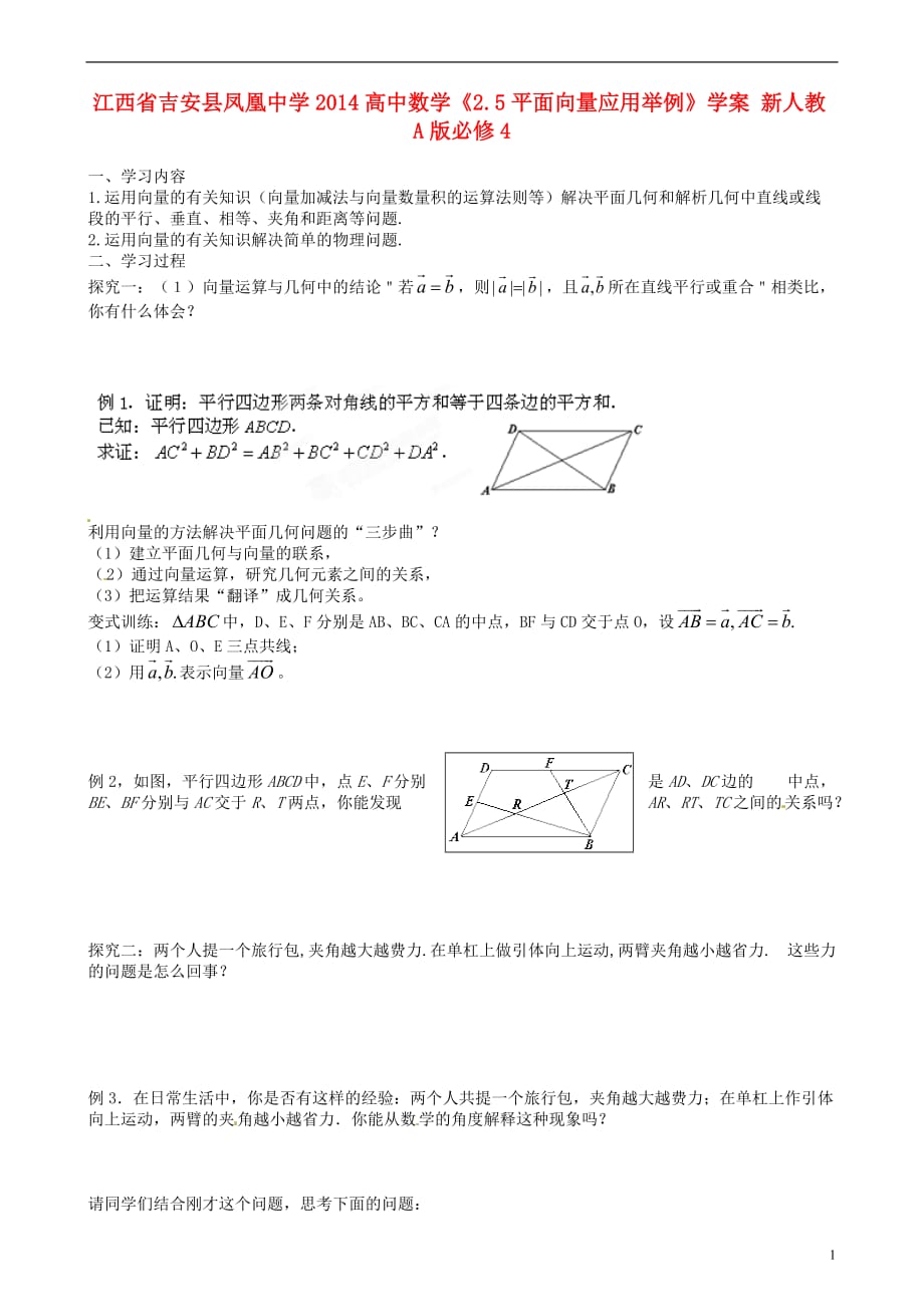 江西吉安凤凰中学高中数学《2.5平面向量应用举例》学案新人教A必修4.doc_第1页