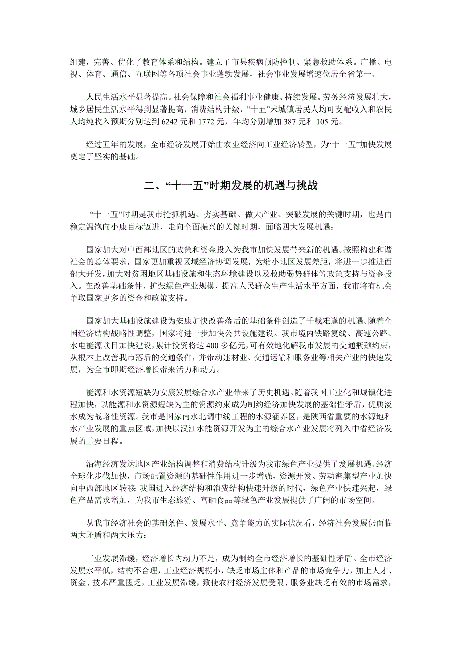 （冶金行业）安康市国民经济与社会发展第十一个五年规划_第2页