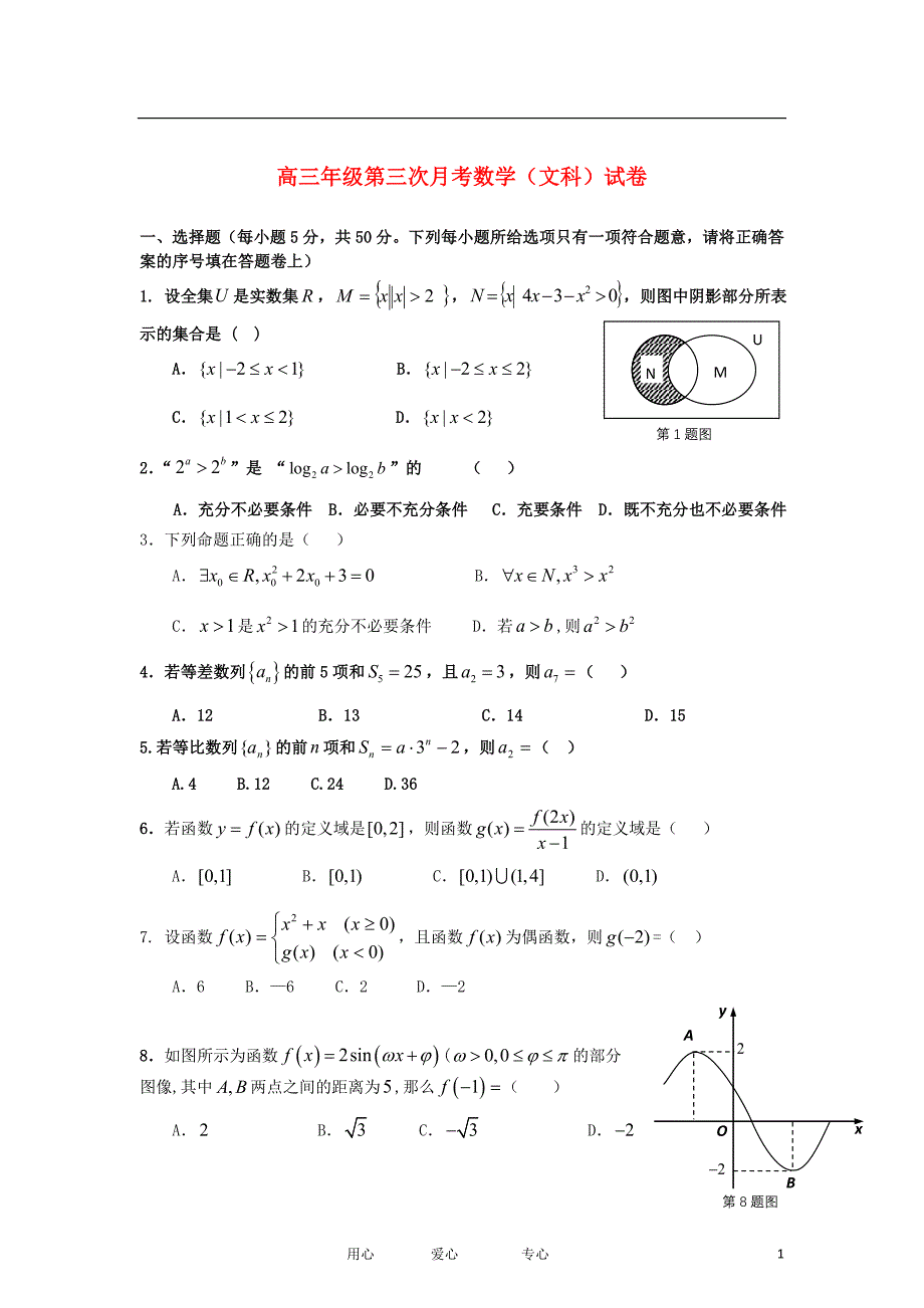 江西南昌高三数学第三次月考文无新人教A.doc_第1页