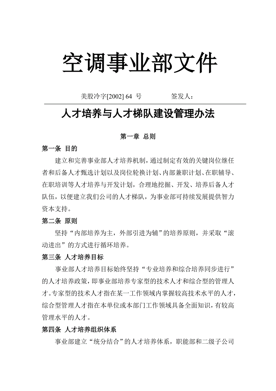 MD集团人才培养和梯队建设管理办法_第1页