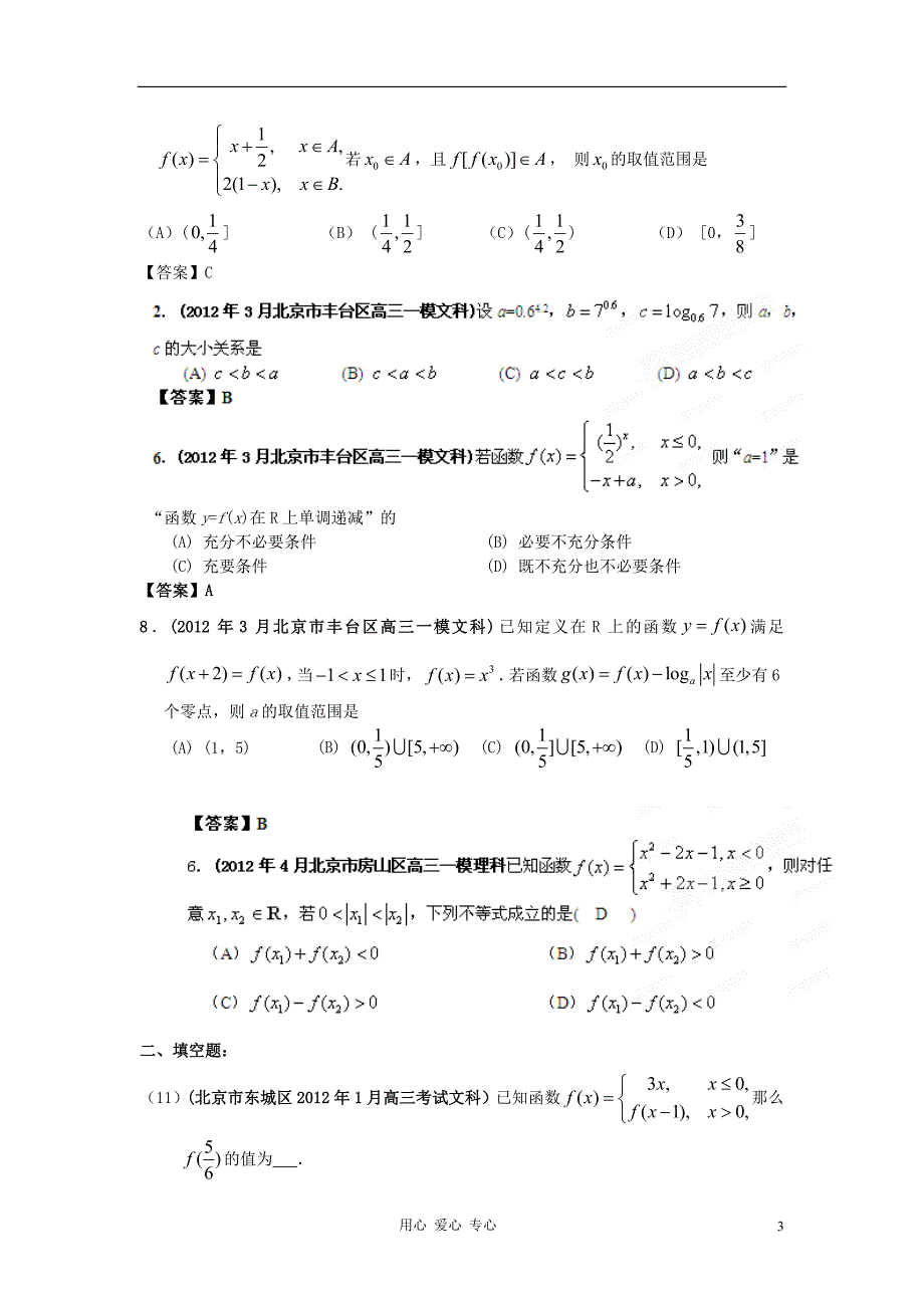 精品解析北京数学最新联考分类大汇编3函数与导数.doc_第3页