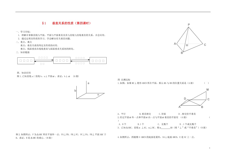 高中数学《垂直关系的性质》学案2北师大必修2.doc_第1页