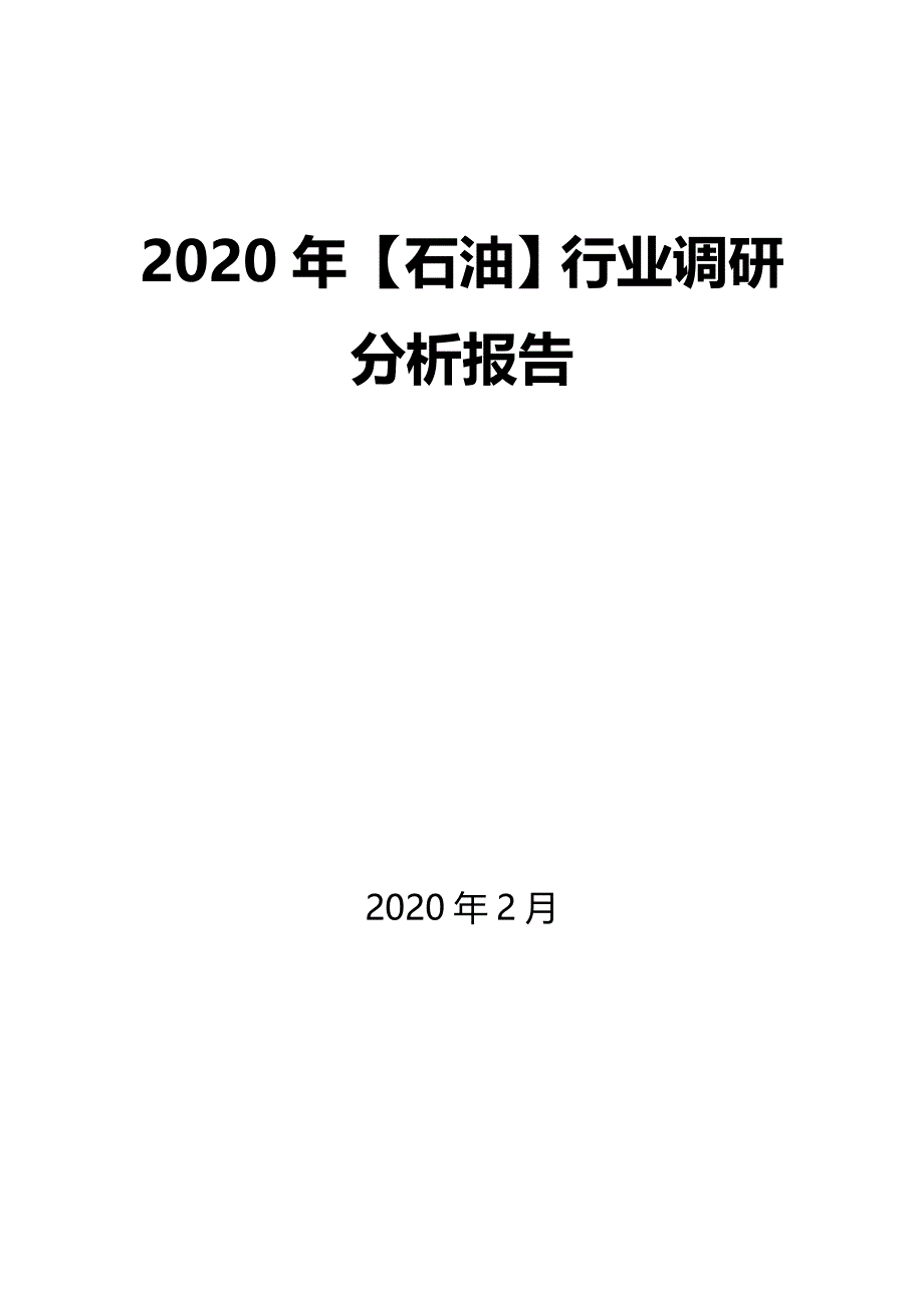 2020年【石油】行业调研分析报告_第1页