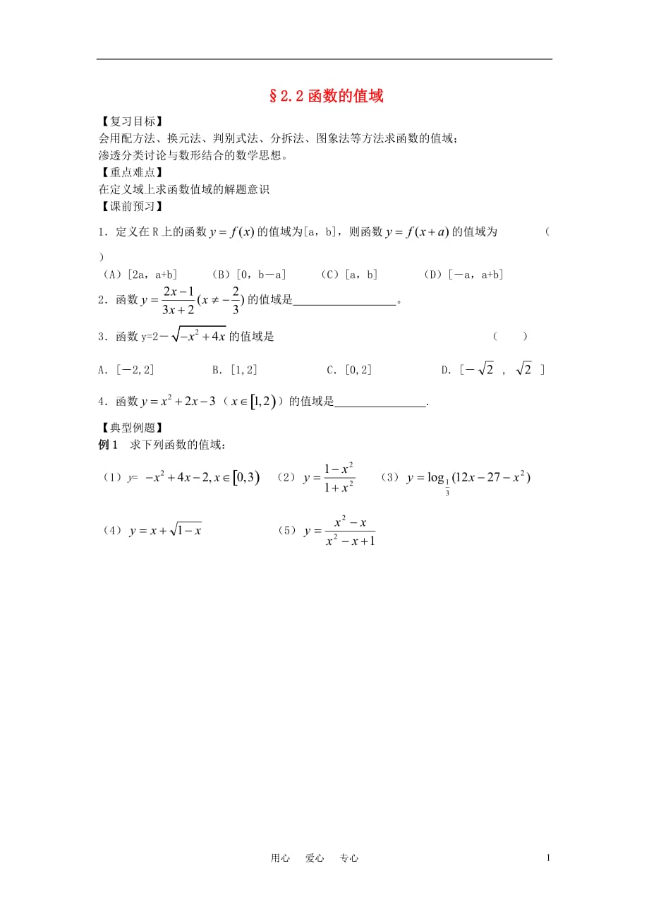 江苏南化一中高三数学二轮复习2.2函数的值域学案.doc_第1页