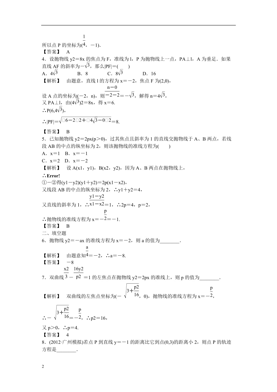 高考数学总复习第八章第八节课时跟踪训练理.doc_第2页