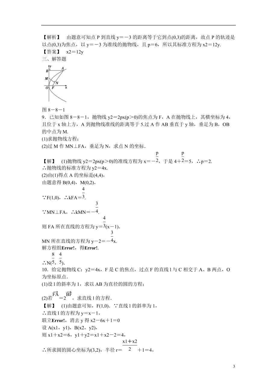 高考数学总复习第八章第八节课时跟踪训练理.doc_第3页